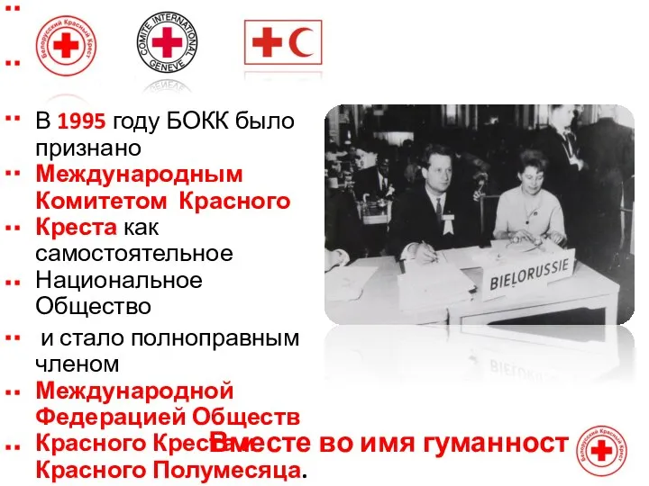 В 1995 году БОКК было признано Международным Комитетом Красного Креста как самостоятельное