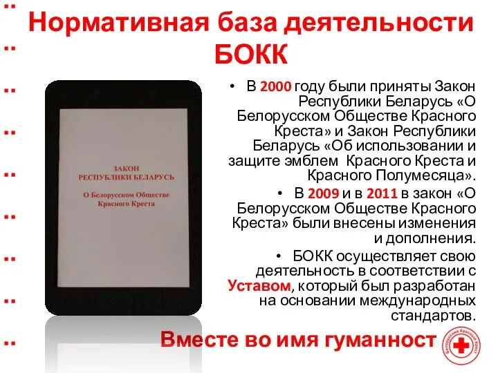 Нормативная база деятельности БОКК В 2000 году были приняты Закон Республики Беларусь