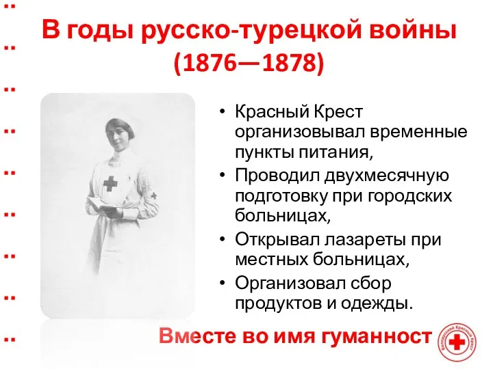 В годы русско-турецкой войны (1876—1878) Красный Крест организовывал временные пункты питания, Проводил