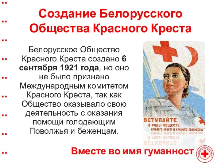 Создание Белорусского Общества Красного Креста Белорусское Общество Красного Креста создано 6 сентября