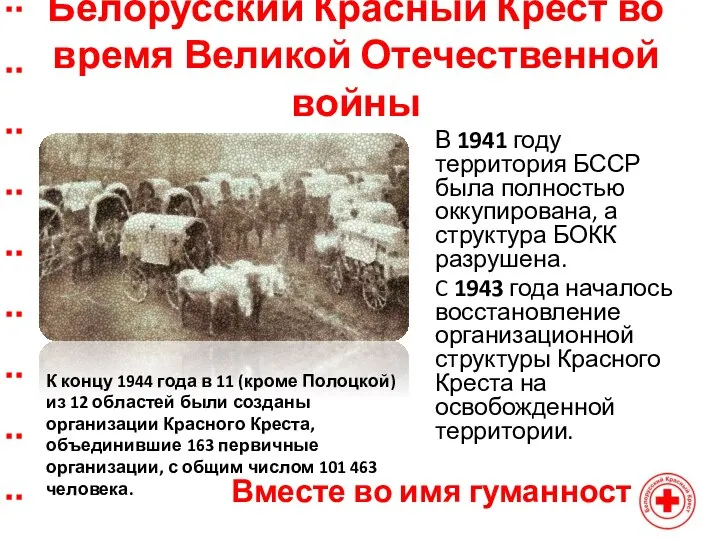 Белорусский Красный Крест во время Великой Отечественной войны В 1941 году территория