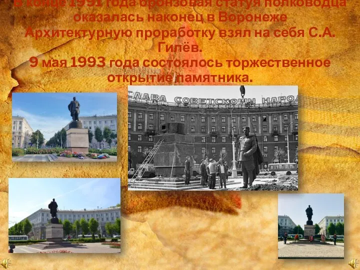 В конце 1991 года бронзовая статуя полководца оказалась наконец в Воронеже Архитектурную