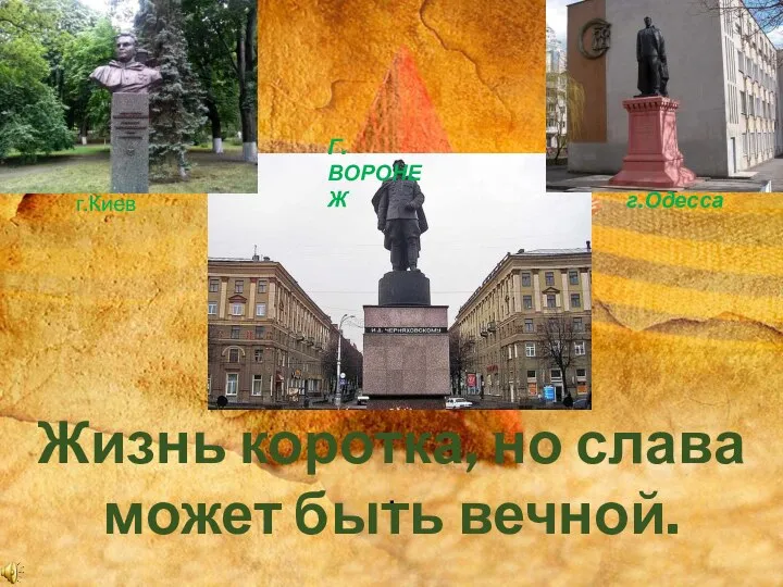 . Жизнь коротка, но слава может быть вечной. г.Киев Г.ВОРОНЕЖ г.Одесса