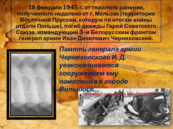 18 февраля 1945 г. от тяжелого ранения, полученного недалеко от г. Мельзак