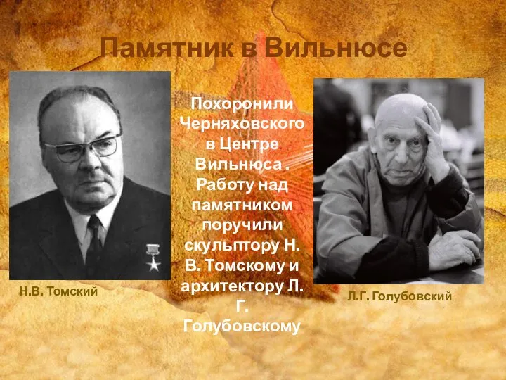 Памятник в Вильнюсе Похоронили Черняховского в Центре Вильнюса . Работу над памятником