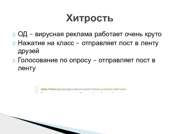 Хитрость ОД – вирусная реклама работает очень круто Нажатие на класс –