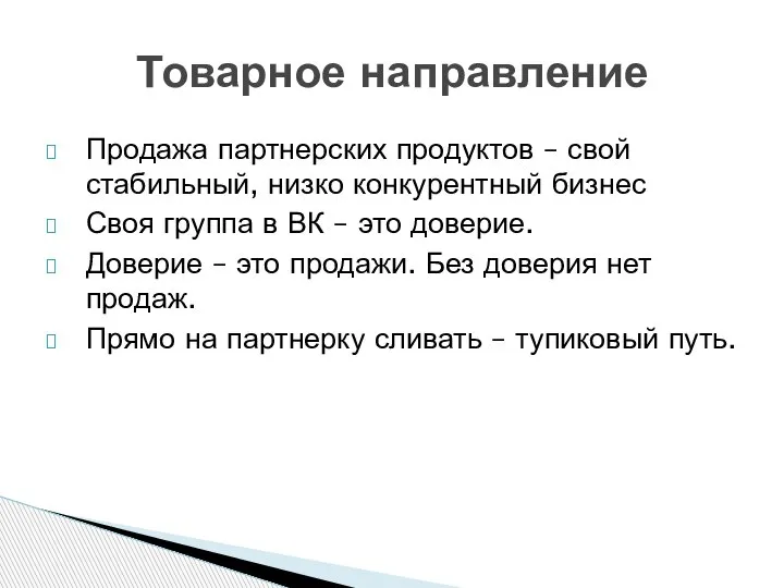 Товарное направление Продажа партнерских продуктов – свой стабильный, низко конкурентный бизнес Своя