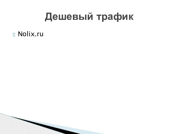 Дешевый трафик Nolix.ru