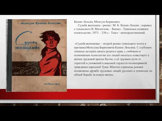 Кенин-Лопсан, Монгуш Борахович. Судьба женщины : роман / М. Б. Кенин-Лопсан ;