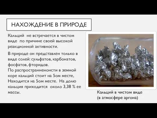 НАХОЖДЕНИЕ В ПРИРОДЕ Кальций не встречается в чистом виде по причине своей