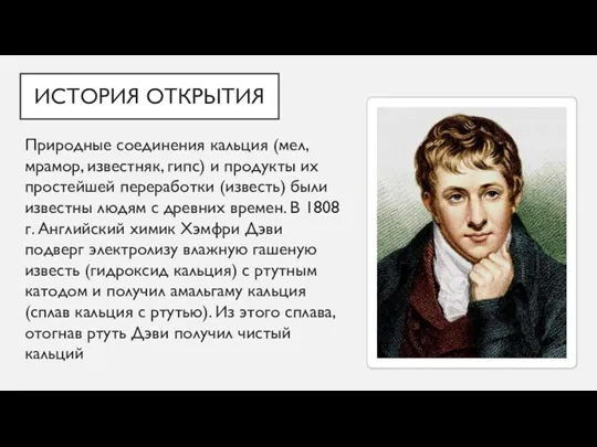 ИСТОРИЯ ОТКРЫТИЯ Природные соединения кальция (мел, мрамор, известняк, гипс) и продукты их