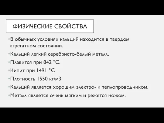 ФИЗИЧЕСКИЕ СВОЙСТВА В обычных условиях кальций находится в твердом агрегатном состоянии. Кальций