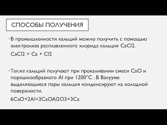 СПОСОБЫ ПОЛУЧЕНИЯ В промышленности кальций можно получить с помощью электролиза расплавленного хлорида