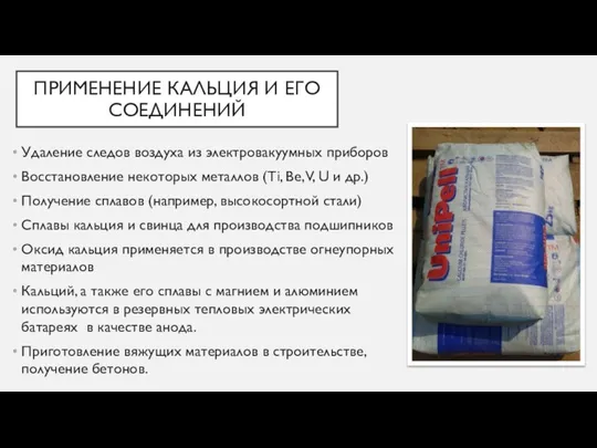 ПРИМЕНЕНИЕ КАЛЬЦИЯ И ЕГО СОЕДИНЕНИЙ Удаление следов воздуха из электровакуумных приборов Восстановление