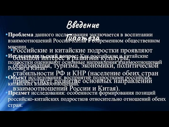 Введение Проблема данного исследования заключается в воспитании взаимоотношений России-Китая в современном общественном