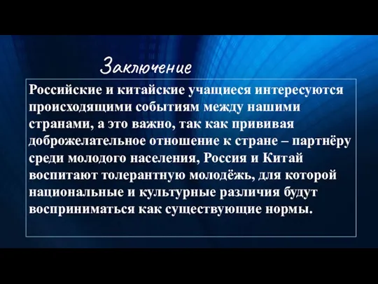 Заключение Российские и китайские учащиеся интересуются происходящими событиям между нашими странами, а