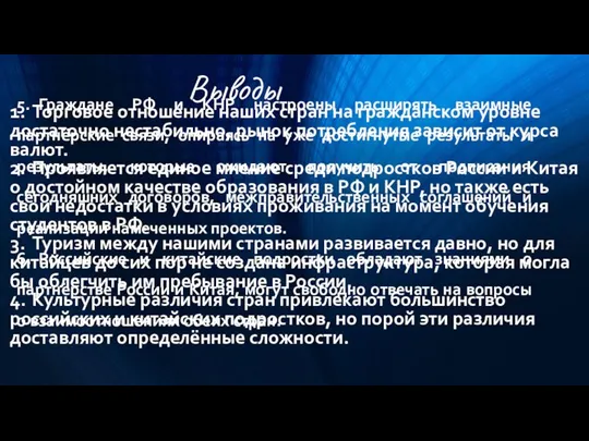 1. Торговое отношение наших стран на гражданском уровне достаточно нестабильно, рынок потребления