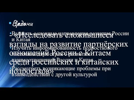 Цель - «Исследовать сложившиеся взгляды на развитие партнёрских отношений России с Китаем