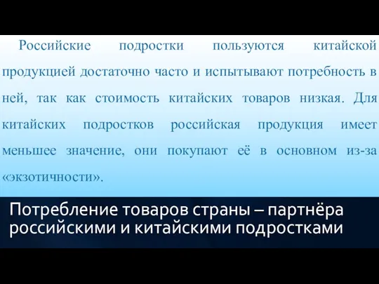 Потребление товаров страны – партнёра российскими и китайскими подростками Частота пользования китайской