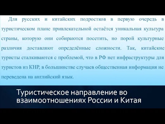 Интенсивность посещений территорий Китая русскими подростками– туристами Интенсивность посещений территорий России китайскими