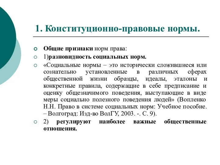 1. Конституционно-правовые нормы. Общие признаки норм права: 1)разновидность социальных норм. «Социальные нормы