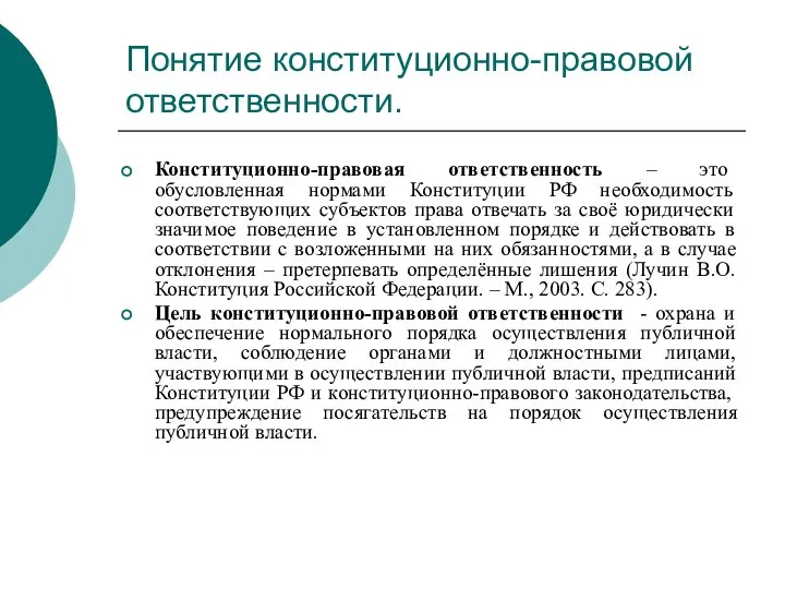 Понятие конституционно-правовой ответственности. Конституционно-правовая ответственность – это обусловленная нормами Конституции РФ необходимость