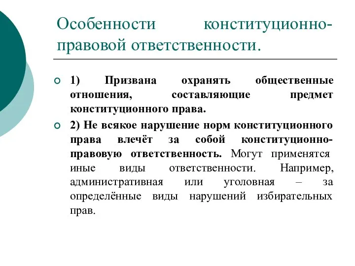 Особенности конституционно-правовой ответственности. 1) Призвана охранять общественные отношения, составляющие предмет конституционного права.