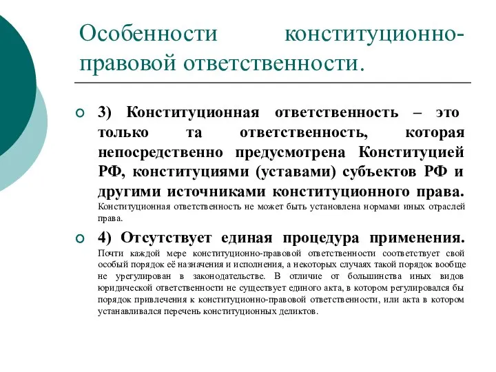 Особенности конституционно-правовой ответственности. 3) Конституционная ответственность – это только та ответственность, которая