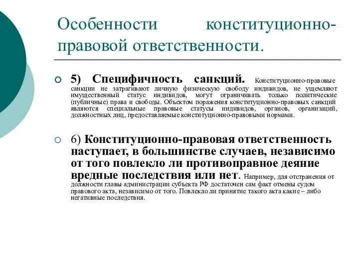 Особенности конституционно-правовой ответственности. 5) Специфичность санкций. Конституционно-правовые санкции не затрагивают личную физическую