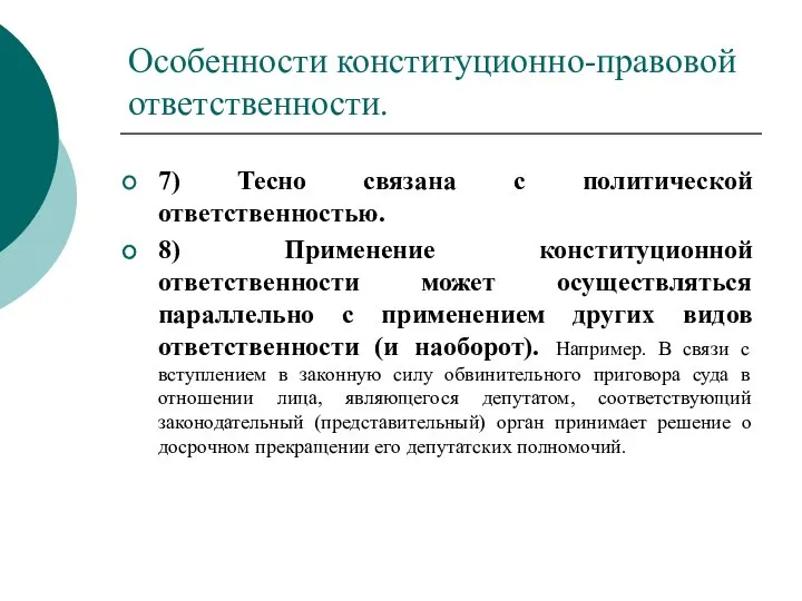 Особенности конституционно-правовой ответственности. 7) Тесно связана с политической ответственностью. 8) Применение конституционной