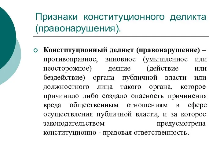 Признаки конституционного деликта (правонарушения). Конституционный деликт (правонарушение) – противоправное, виновное (умышленное или