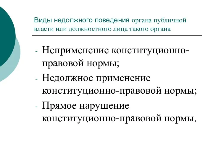 Виды недолжного поведения органа публичной власти или должностного лица такого органа Неприменение