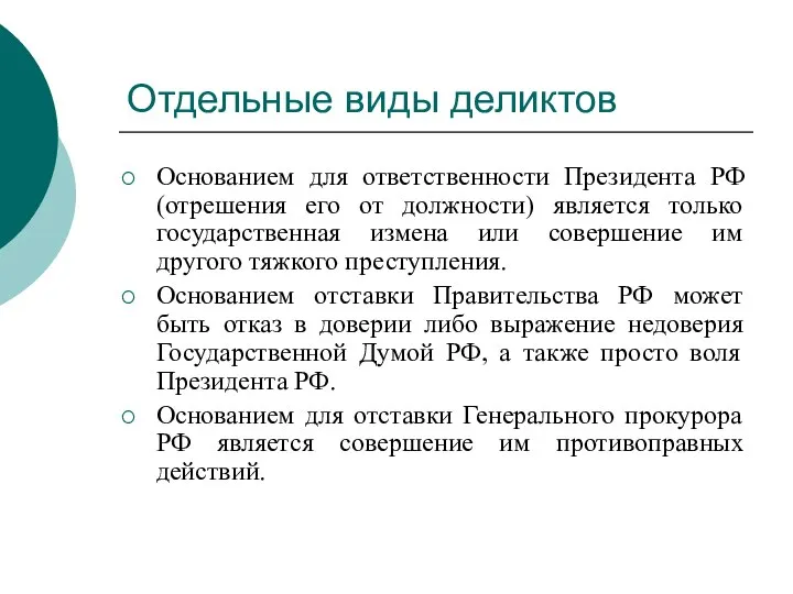 Отдельные виды деликтов Основанием для ответственности Президента РФ (отрешения его от должности)