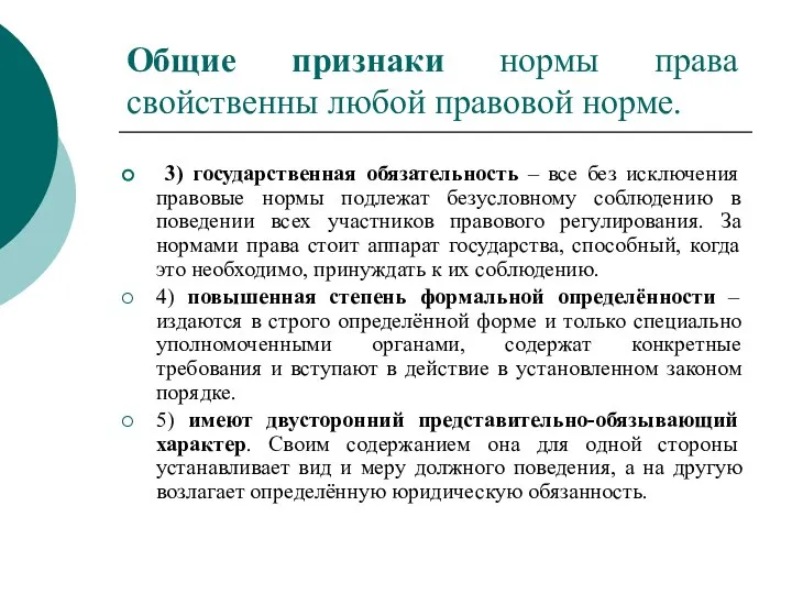 Общие признаки нормы права свойственны любой правовой норме. 3) государственная обязательность –