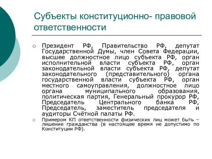 Субъекты конституционно- правовой ответственности Президент РФ, Правительство РФ, депутат Государственной Думы, член