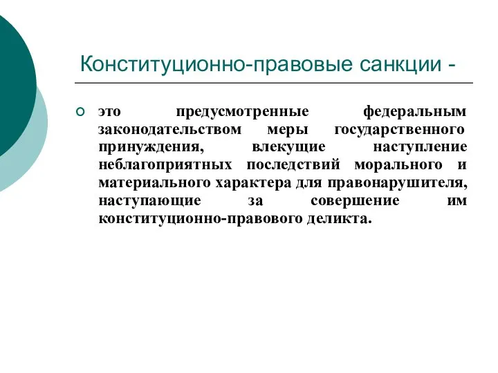 Конституционно-правовые санкции - это предусмотренные федеральным законодательством меры государственного принуждения, влекущие наступление