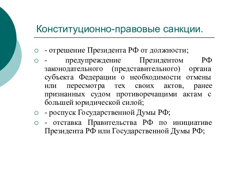 Конституционно-правовые санкции. - отрешение Президента РФ от должности; - предупреждение Президентом РФ