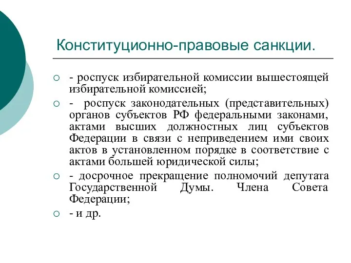 Конституционно-правовые санкции. - роспуск избирательной комиссии вышестоящей избирательной комиссией; - роспуск законодательных