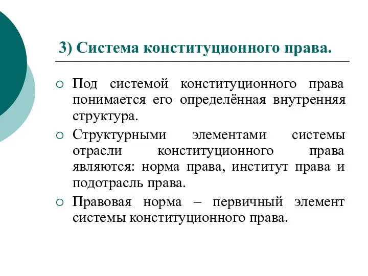 3) Система конституционного права. Под системой конституционного права понимается его определённая внутренняя