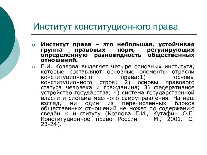 Институт конституционного права Институт права – это небольшая, устойчивая группа правовых норм,