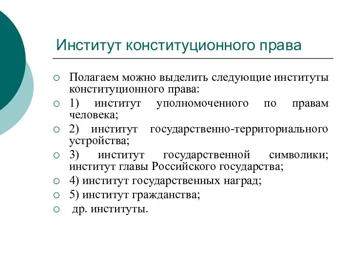 Институт конституционного права Полагаем можно выделить следующие институты конституционного права: 1) институт