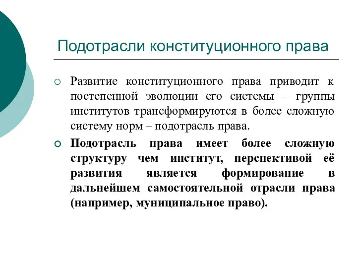 Подотрасли конституционного права Развитие конституционного права приводит к постепенной эволюции его системы