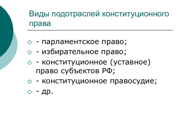 Виды подотраслей конституционного права - парламентское право; - избирательное право; - конституционное