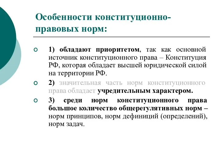 Особенности конституционно-правовых норм: 1) обладают приоритетом, так как основной источник конституционного права