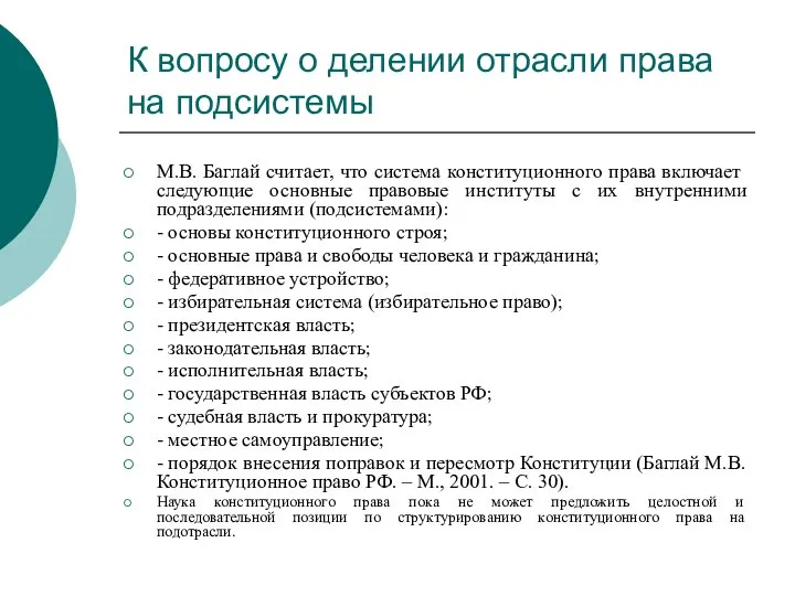 К вопросу о делении отрасли права на подсистемы М.В. Баглай считает, что