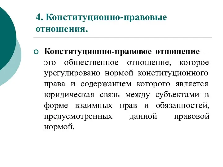 4. Конституционно-правовые отношения. Конституционно-правовое отношение – это общественное отношение, которое урегулировано нормой