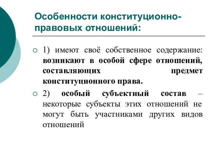 Особенности конституционно-правовых отношений: 1) имеют своё собственное содержание: возникают в особой сфере