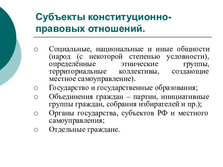 Субъекты конституционно-правовых отношений. Социальные, национальные и иные общности (народ (с некоторой степенью