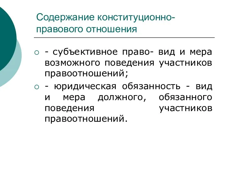 Содержание конституционно-правового отношения - субъективное право- вид и мера возможного поведения участников