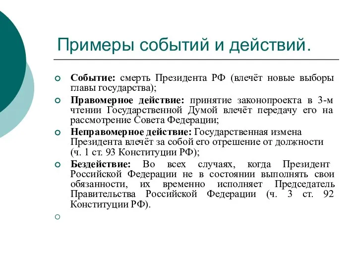 Примеры событий и действий. Событие: смерть Президента РФ (влечёт новые выборы главы